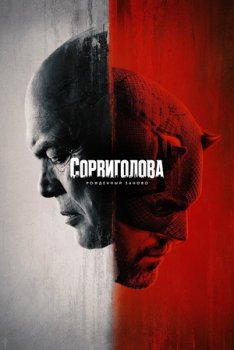 Сорвиголова: Рождённый заново