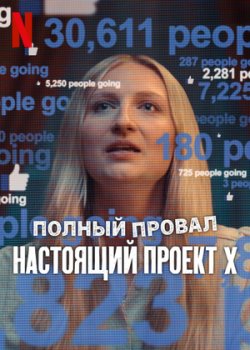 Полный провал: Настоящий «Проект Х»